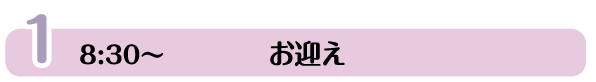 お迎え