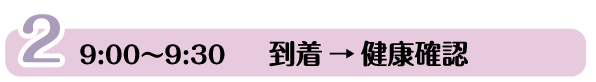 到着→健康確認