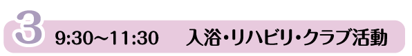 入浴・リハビリ・クラブ活動