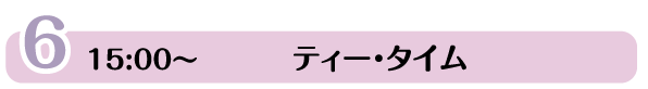 ティー・タイム