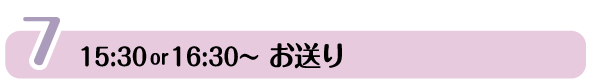 お送り