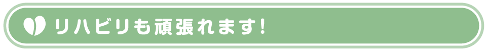 リハビリメニュー