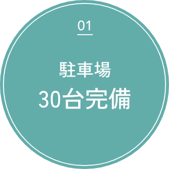 駐車場30台完備