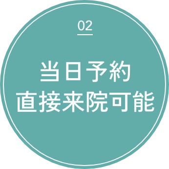 当日予約直接来院可能