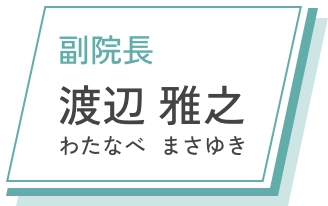 副院長 渡辺 雅之