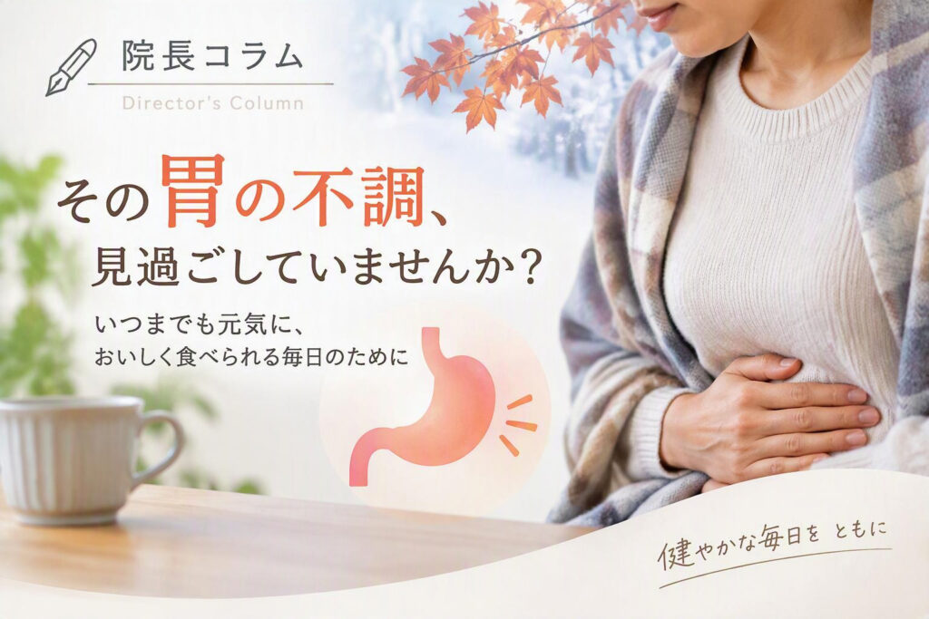 その胃の不調、見過ごしていませんか？